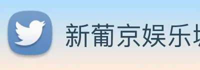 新葡京娱乐城 Logo